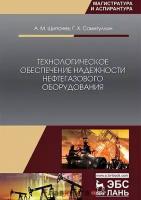 Самигуллин Г.Х. "Технологическое обеспечение надежности нефтегазового оборудования"