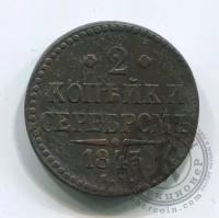 Российская Империя 2 копейки серебром 1843 Е.М. (00019506)