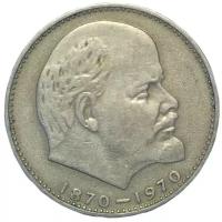 Монета 1 рубль 1970 100 лет со дня рождения В.И. Ленина