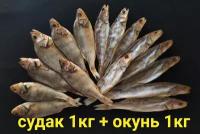 Рыбный набор "Хищник" 2кг (Судак 1кг+Окунь 1кг), Астраханская вяленая рыба