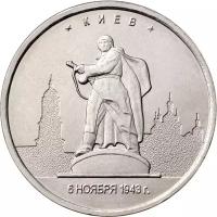 Монета 5 рублей 2016 «Киев, 6 ноября 1943 г.» (Освобожденные столицы)