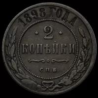2 копейки 1898 год СПБ
