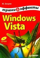Ю. Зозуля "Windows Vista. Трюки и эффекты (+ CD-ROM)"