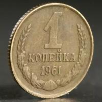 Монета "1 копейка 1961 года"