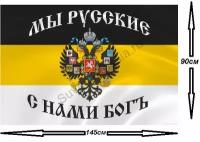 Флаг Российской Империи 90х145см
