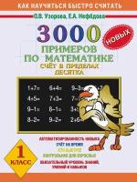 О.В. Узорова, Е. А. Нефедова "3000 новых примеров по математике (Счет в пределах десятка). 1 класс"