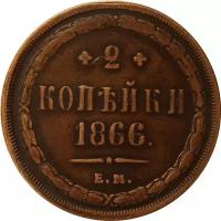 2 копейки 1866 год ЕМ Александр II (1855—1881) - VF