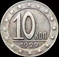Монета 10 копеек 1929 (копия)