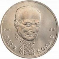 Россия 1 рубль 1992 год - 110 лет со дня рождения Якуба Коласа (UNC)