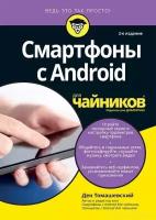 Ден Томашевский "Смартфоны с Android для чайников, 2-е издание"