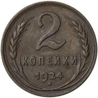 Монета 2 копейки 1924