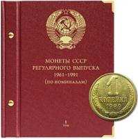 Альбом для монет России регулярного выпуска с 1961 года Серия. "По номиналам" Том I (1961-1991)
