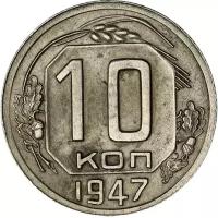 Монета 10 копеек 1947 (копия)
