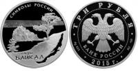 3 рубля 2015 (ПРУФ) Символы России, Байкал