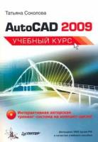 Татьяна Соколова "AutoCAD 2009. Учебный курс (+ CD-ROM)"