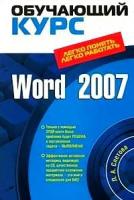 Слетова, Лидия Александровна "Word 2007 (+ CD-ROM)"