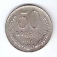 50 копеек 1961 VF