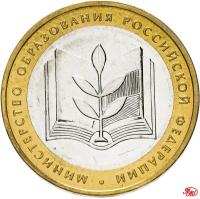 Монета 10 рублей 2002 ММД "Министерство образования", мешковая сохранность M254604