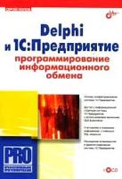 Сергей Попов "Delphi и 1С:Предприятие. Программирование информационного обмена (+ CD-ROM)"