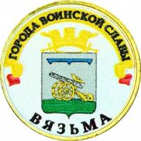 10 рублей 2013 СПМД Вязьма, Города Воинской славы (цветная)