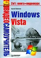 Сергей Вавилов "Видеосамоучитель Windows Vista (+ CD-ROM)"