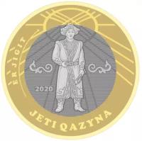 Монета 100 тенге 2020 «Мужественность. Сокровища степи (Жеті қазына)» Казахстан
