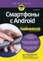 Томашевский Д. "Смартфоны с Android для "чайников""