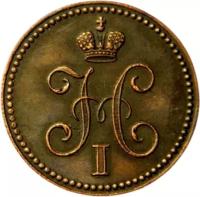 Монета 2 копейки серебром 1848 MW Николай I (копия)