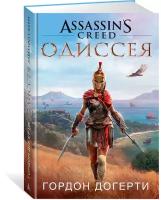 Догерти Г. "Assassin`s Creed. Одиссея"