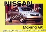 Книга: руководство / инструкция по эксплуатации и техническому обслуживанию NISSAN MAXIMA QX (ниссан максима КХ) с 2000 года выпуска