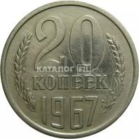 СССР 20 копеек 1967 VF