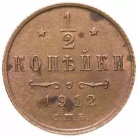 Монета 1/2 копейки 1912 СПБ A022137