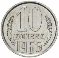 Монета 10 копеек 1966 A001112