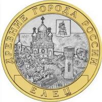 10 рублей Елец ДГР СПМД 2011 года