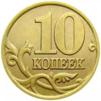 Монета 10 копеек 1997 С-П XF