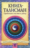 А. А. Шумин, С. А. Сляднев "Книга-талисман. Привлекаю счастье и удачу"