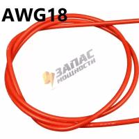AWG18 красный Провод медный многожильный в силиконовой изоляции