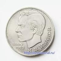 Иванов 1 рубль 1991 СССР