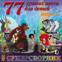 "77 лучших песен для детей. Выпуск 4. Диск 3 (CD)"