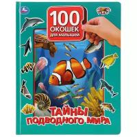 Елагина О. "Тайны подводного мира. 100 окошек для малышей"