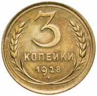 Монета 3 копейки 1928 A100442