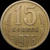 15 копеек СССР 1976