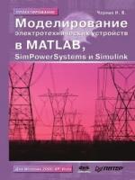 И. В. Черных "Моделирование электротехнических устройств в MATLAB, SimPowerSystems и Simulink"