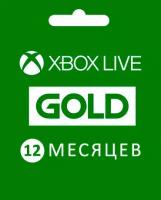 Xbox Live: Gold - подписка на 12 месяцев (XBox)