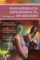 Панкова Ольга Юрьевна "Вынашиваем беременность правильно"