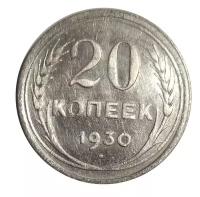 20 копеек 1930 СССР