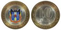 Россия 10 рублей, 2007 год. Ростовская область. Цветная