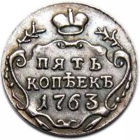 Монета 5 копеек 1763 Екатерина II (копия)