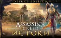 Игра Assassins Creed Истоки - DELUXE EDITION
