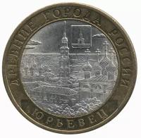 Россия 10 рублей 2010 год - Юрьевец